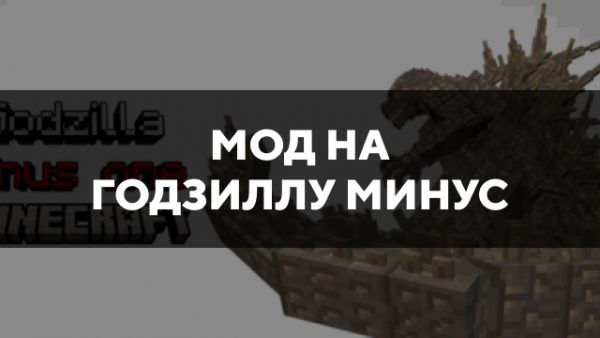 Скачать мод на Годзиллу минус на Minecraft PE Бесплатно