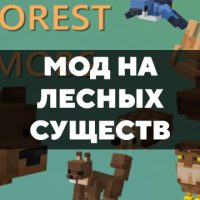 Скачать мод на лесных существ на Minecraft PE Бесплатно