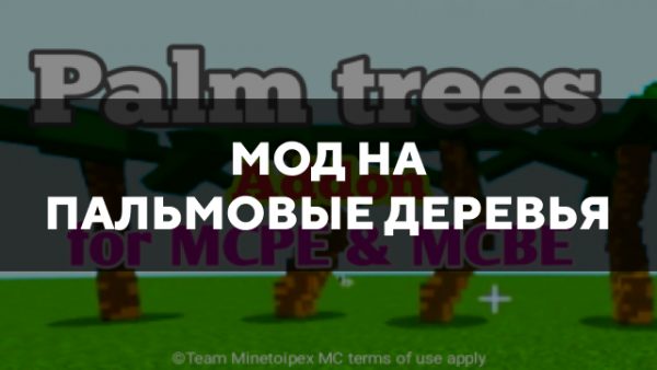Скачать мод на пальмовые деревья на Minecraft PE Бесплатно