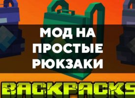 Скачать мод на простые рюкзаки на Minecraft PE Бесплатно