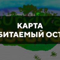 Скачать карту на необитаемый остров на Minecraft PE Бесплатно