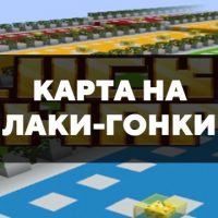 Скачать карту на лаки-гонки на Minecraft PE Бесплатно