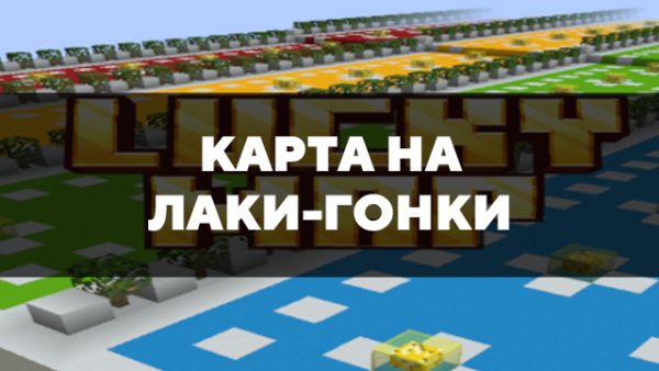 Скачать карту на лаки-гонки на Minecraft PE Бесплатно