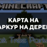 Скачать карту на паркур на дереве на Minecraft PE Бесплатно