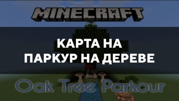 Скачать карту на паркур на дереве на Minecraft PE Бесплатно