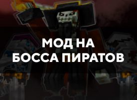 Скачать мод на босса пиратов на Minecraft PE Бесплатно