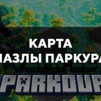 Скачать карту на Пазлы паркура на Minecraft PE Бесплатно