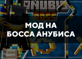 Скачать мод на босса Анубиса на Minecraft PE Бесплатно