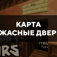 Скачать карту на ужасные двери на Minecraft PE Бесплатно