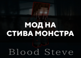 Скачать мод на Стива монстра на Minecraft PE Бесплатно