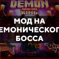 Скачать мод на Демонического босса на Minecraft PE Бесплатно