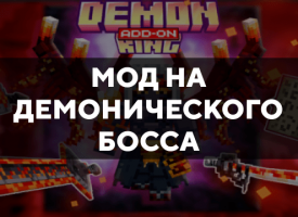 Скачать мод на Демонического босса на Minecraft PE Бесплатно