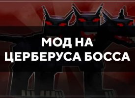 Скачать мод на Церберуса босса на Minecraft PE Бесплатно