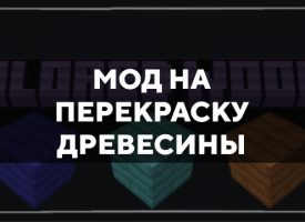 Скачать мод на перекраску древесины на Minecraft PE Бесплатно