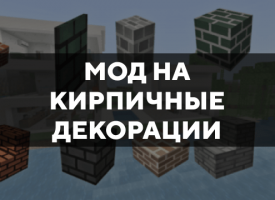 Скачать мод на кирпичные декорации на Minecraft PE Бесплатно