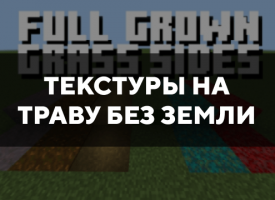 Скачать текстуры на траву без земли для Minecraft PE Бесплатно