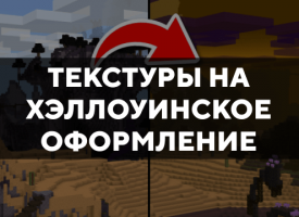 Скачать текстуры на хэллоуинское оформление для Minecraft PE Бесплатно