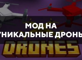 Скачать мод на уникальные дроны на Minecraft PE Бесплатно