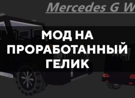 Скачать мод на проработанный гелик на Minecraft PE Бесплатно