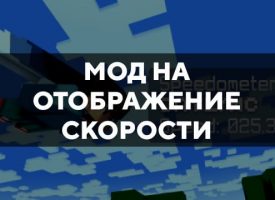 Скачать мод на отображение скорости на Minecraft PE Бесплатно