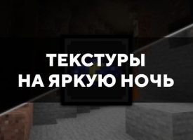 Скачать текстуры на яркую ночь для Minecraft PE Бесплатно