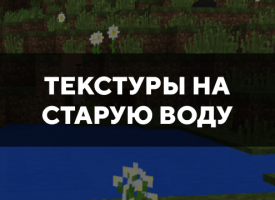 Скачать текстуры на старую воду для Minecraft PE Бесплатно