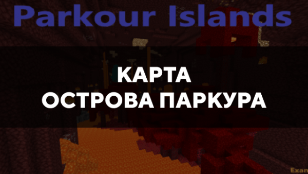 Скачать карту на острова паркура на Minecraft PE Бесплатно