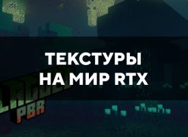Скачать текстуры на мир RTX для Minecraft PE Бесплатно