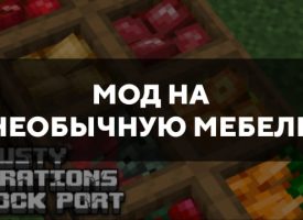 Скачать мод на необычную мебель на Minecraft PE Бесплатно