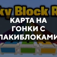 Скачать карту на гонки с лакиблоками на Minecraft PE Бесплатно