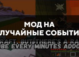 Скачать мод на случайные события на Minecraft PE Бесплатно