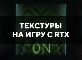 Скачать текстуры на игру с RTX для Minecraft PE Бесплатно