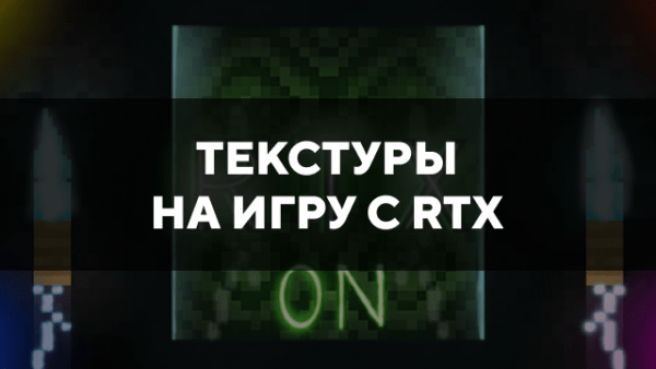 Скачать текстуры на игру с RTX для Minecraft PE Бесплатно