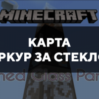 Скачать карту на паркур за стеклом на Minecraft PE Бесплатно