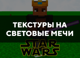 Скачать текстуры на Световые мечи для Minecraft PE Бесплатно