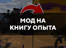 Скачать мод на Книгу опыта на Minecraft PE Бесплатно