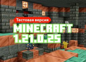 Скачать Майнкрафт 1.21.0.25