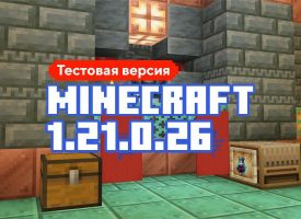 Скачать Майнкрафт 1.21.0.26