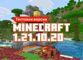 Скачать Майнкрафт 1.21.10.20