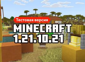 Скачать Майнкрафт 1.21.10.21