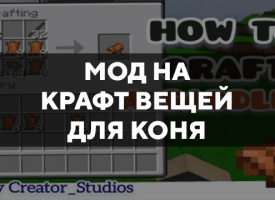 Скачать мод на крафт вещей для коня на Minecraft PE Бесплатно