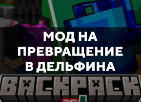 Скачать мод на объемные рюкзаки на Minecraft PE Бесплатно