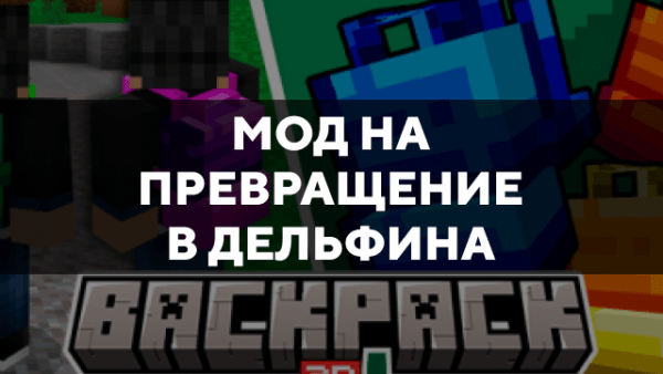 Скачать мод на объемные рюкзаки на Minecraft PE Бесплатно