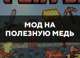 Скачать мод на полезную медь на Minecraft PE Бесплатно