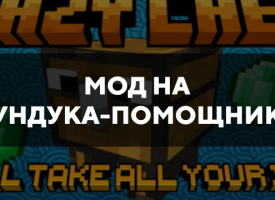 Скачать мод на сундука-помощника на Minecraft PE Бесплатно