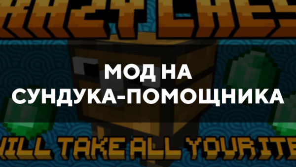 Скачать мод на сундука-помощника на Minecraft PE Бесплатно