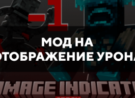 Скачать мод на отображение урона на Minecraft PE Бесплатно