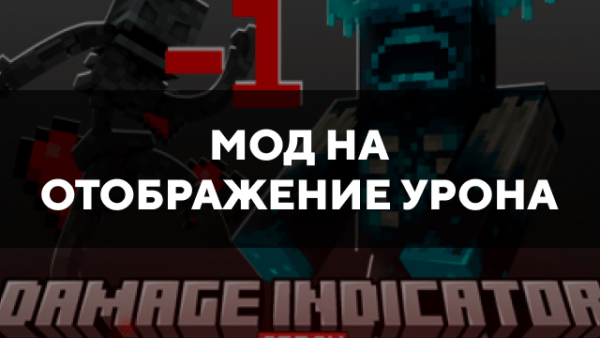 Скачать мод на отображение урона на Minecraft PE Бесплатно