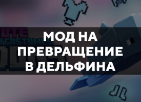 Скачать мод на превращение в дельфина на Minecraft PE Бесплатно