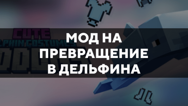 Скачать мод на превращение в дельфина на Minecraft PE Бесплатно